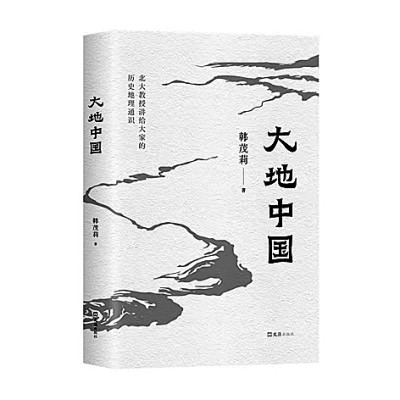 历史万花筒中的地理中国——评韩茂莉新作《大地中国》 历史万花筒中的地理中国——评韩茂莉新作《大地中国》