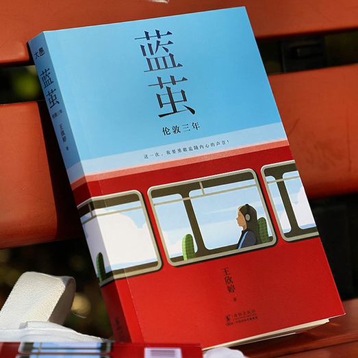 新东方大愚图书《蓝茧：伦敦三年》上市