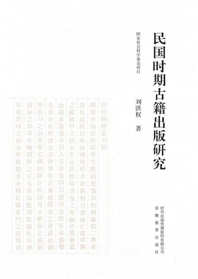 现代化视域下古籍出版的转型探索——评刘洪权《民国时期古籍出版研究》