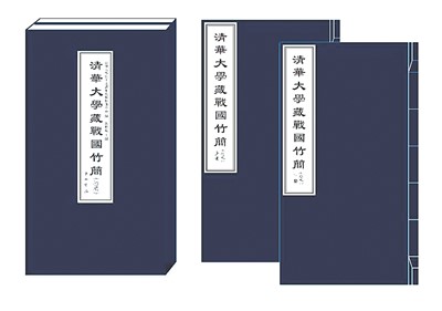 “清华简”最新研究成果发布 均为传世文献未见的佚籍