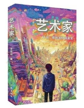 评子日山长篇小说《艺术家》：展示人生的挑战和成长