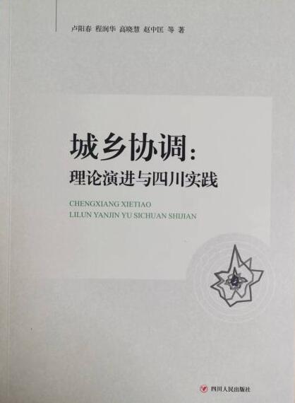 《城乡协调：理论演进与四川实践》出版发行