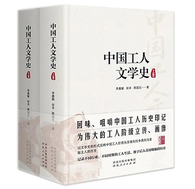 描绘百年中国工人文学画卷