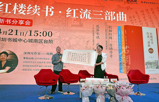 杨勤携新书《红楼续书 红流三部曲》在深圳举行分享会