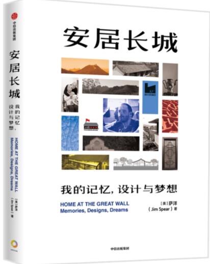 《安居长城》：一个美国人改造中国乡村建筑的探索实践