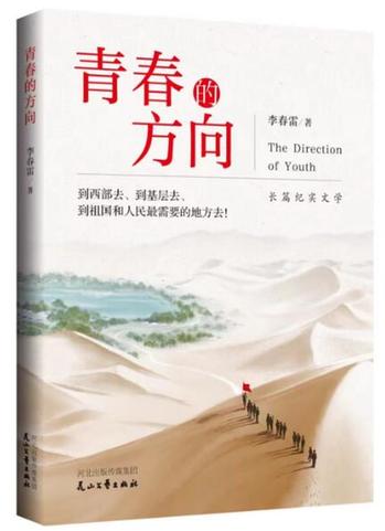 讀李春雷最新長篇報告文學(xué)《青春的方向》新時代青年的正確方向