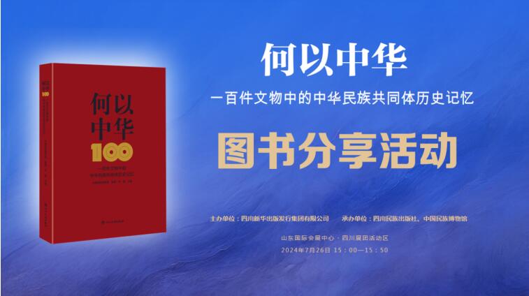 《何以中華》新書亮相書博會(huì) 以文物講述中華民族交融史