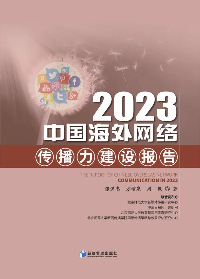 《2023中國海外網絡傳播力建設報告》新書出版