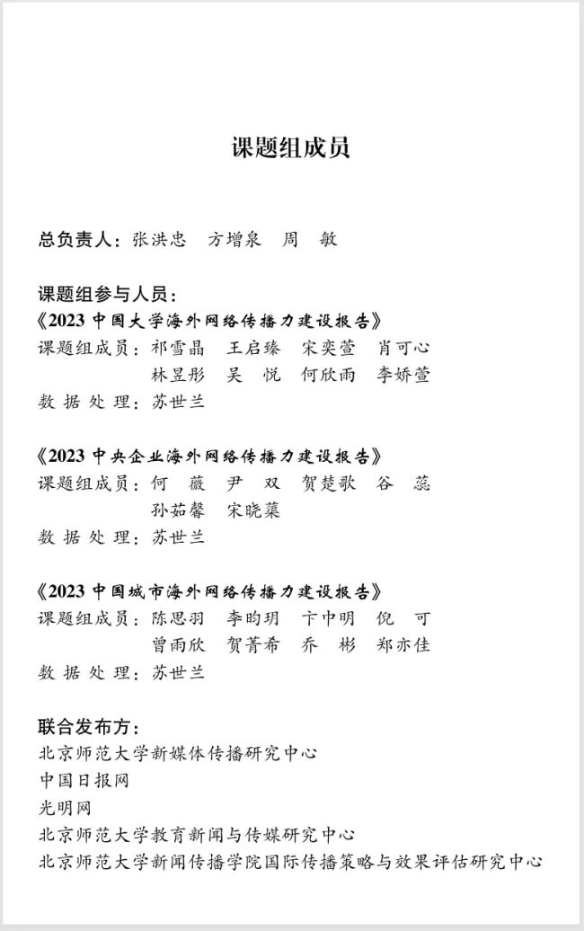 《2023中國海外網絡傳播力建設報告》新書出版