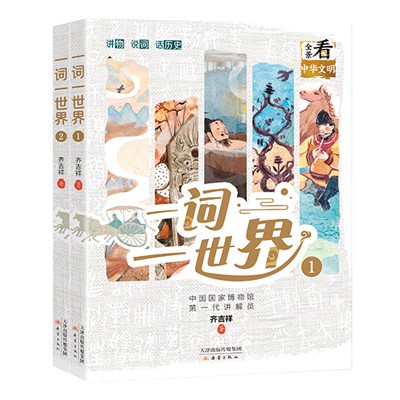 讲物说词话历史——《一词一世界》创作手记