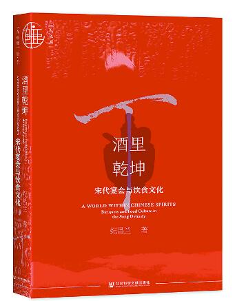 觥筹交错掩映下的礼仪秩序 ——读《酒里乾坤∶宋代宴会与饮食文化》