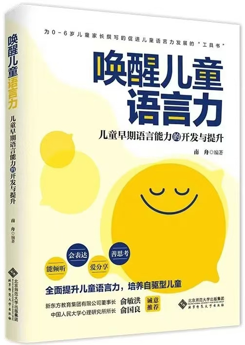 《喚醒兒童語言力》新書：點(diǎn)亮兒童智慧人生