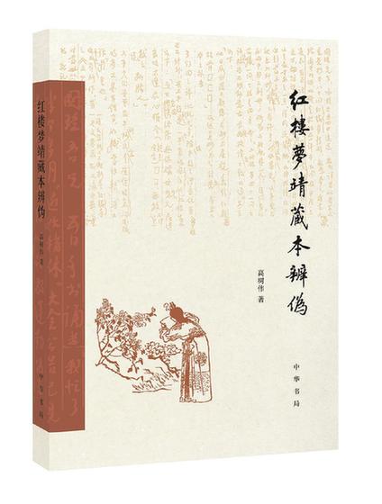 流传60年的《红楼梦》靖藏本被证伪？