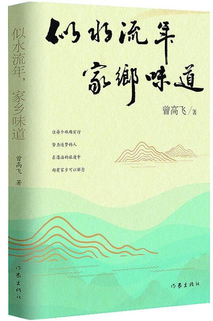 在回憶中安放心靈——評曾高飛《似水流年，家鄉(xiāng)味道》