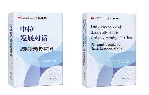 《中拉发展对话：携手同行现代化之路》中文版、西文版发布