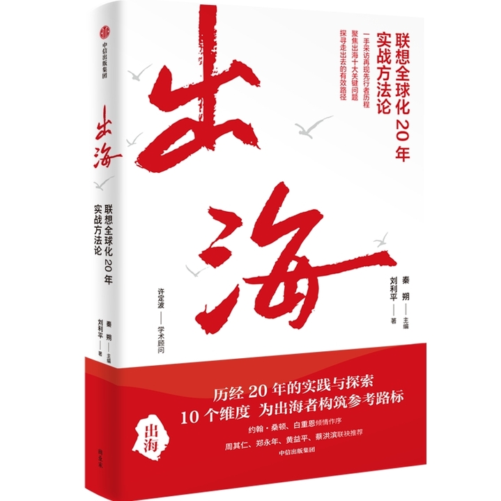 约翰·桑顿、白重恩倾情作序 新书《出海》即将发布