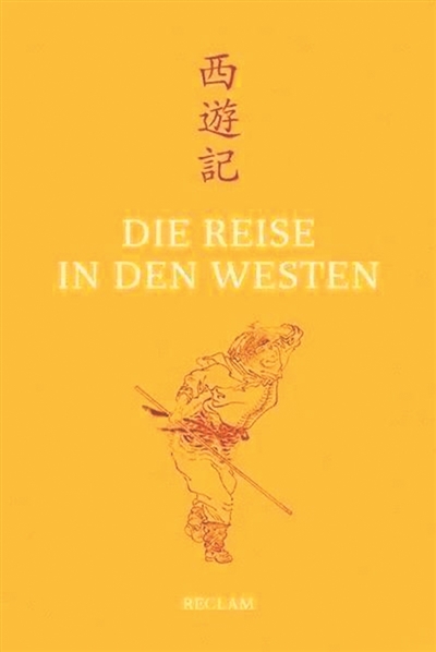 瑞士学者林小发：17载译成德文版《西游记》