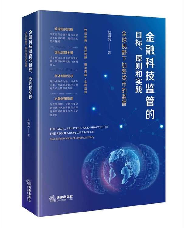 《金融科技监管的目标、原则和实践——全球视野下加密货币的监管》在京发布