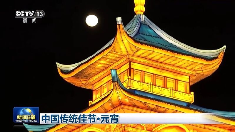 文化中国行丨明月高悬、彩灯万盏 看元宵夜里的诗意中国