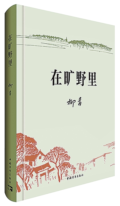 他仍在旷野里行进——柳青佚作《在旷野里》读后有感