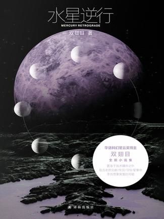 星云奖得主双翅目全新小说集《水星逆行》首发上线