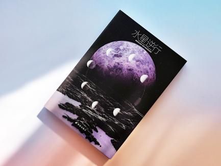 星云奖得主双翅目全新小说集《水星逆行》首发上线