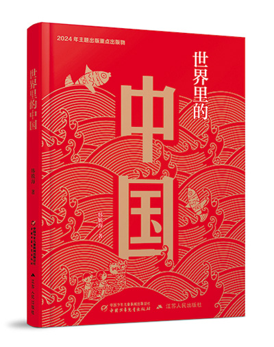 大中小学生共读《世界里的中国》