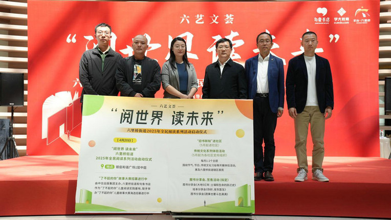 六艺文荟“阅世界 读未来”系列活动拉开序幕