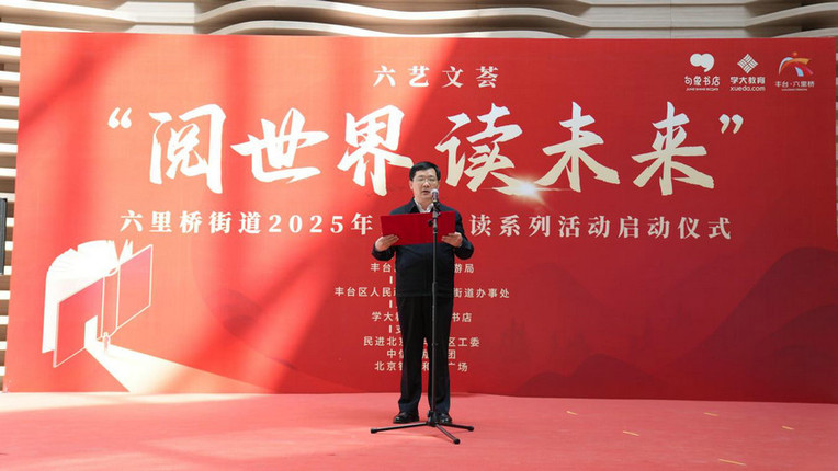 六艺文荟“阅世界 读未来”系列活动拉开序幕