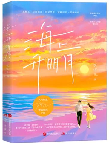 《海上升明月》——谱写青春与使命的璀璨篇章
