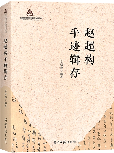 富晓春新著《赵超构手迹辑存》日前出版—— 为中国新闻史留下浓墨重彩的一笔
