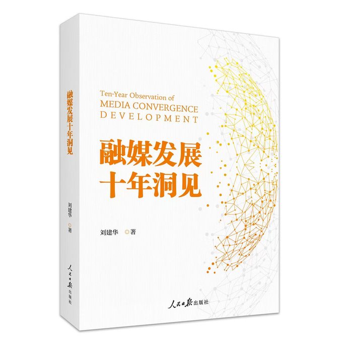 洞察融媒十年变革 指引行业未来方向——评刘建华《融媒发展十年洞见》