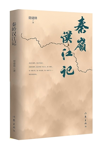 《秦岭汉江记》：飞跃生命的表达
