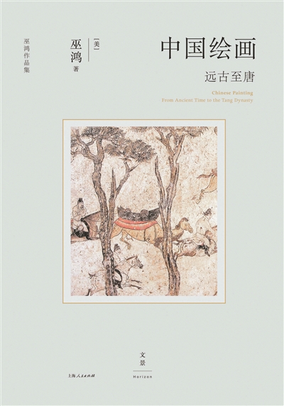 巫鸿：重塑中国绘画研究新思维