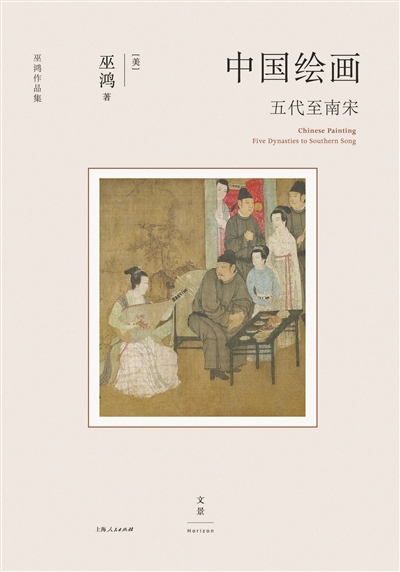巫鸿：重塑中国绘画研究新思维