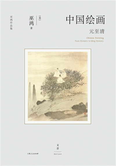 巫鸿：重塑中国绘画研究新思维