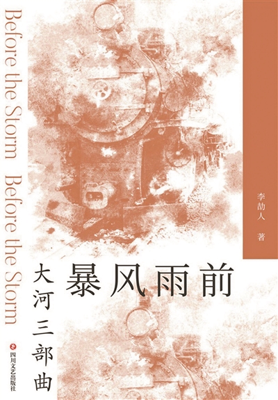 重读李劼人：他写活了中国的包法利夫人
