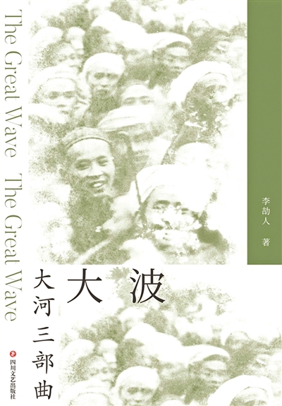 重读李劼人：他写活了中国的包法利夫人