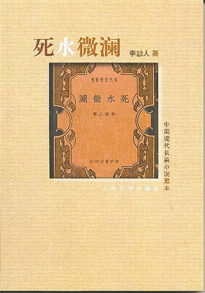重读李劼人：他写活了中国的包法利夫人