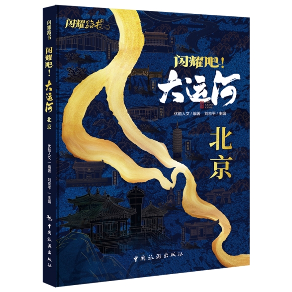 《闪耀吧!大运河.北京》新书发布会在京举行 《闪耀吧!大运河.北京》新书发布会在京举行