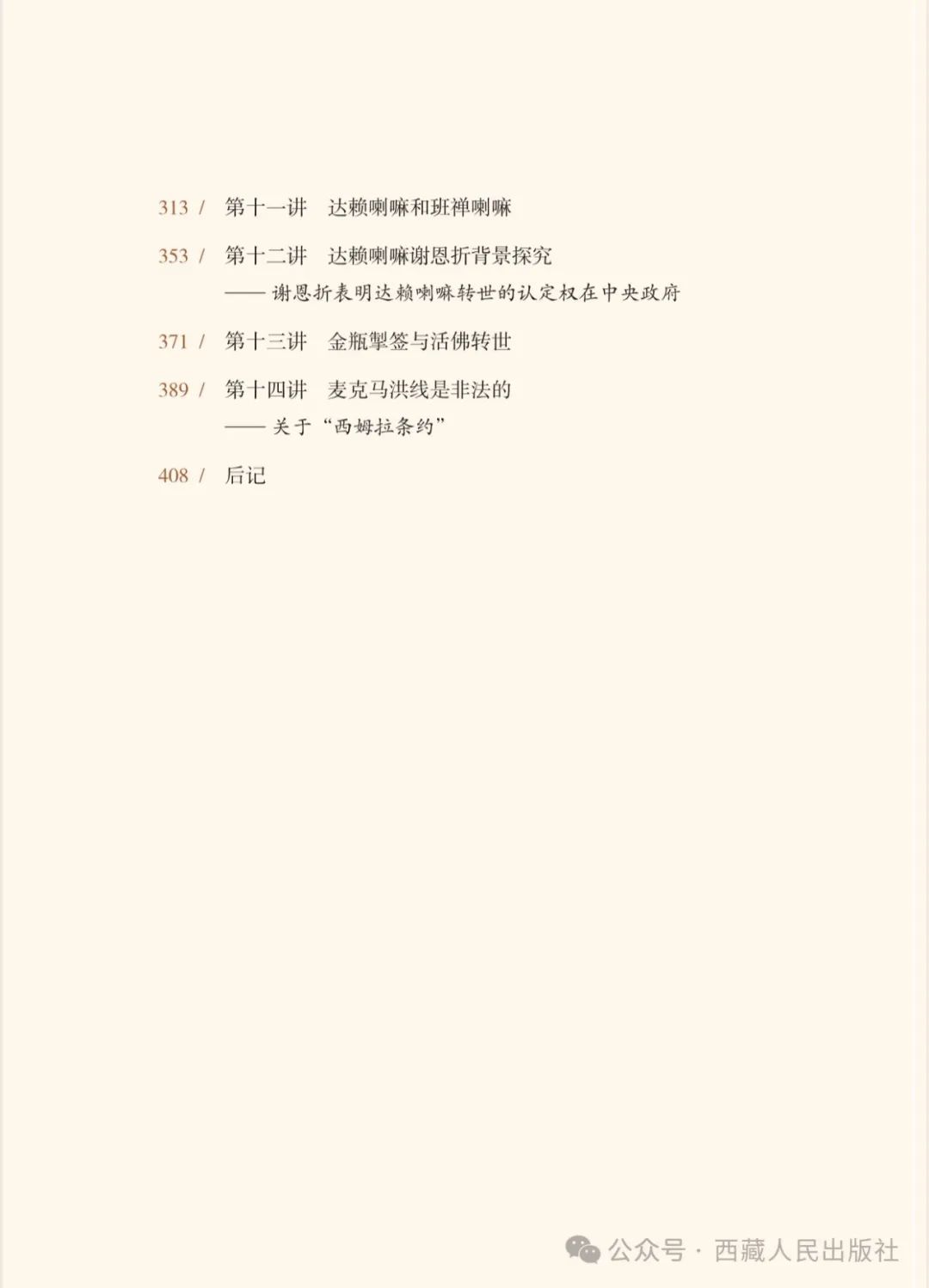 《西藏历史文化十四讲》出版发行