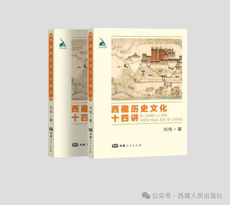 《西藏历史文化十四讲》出版发行