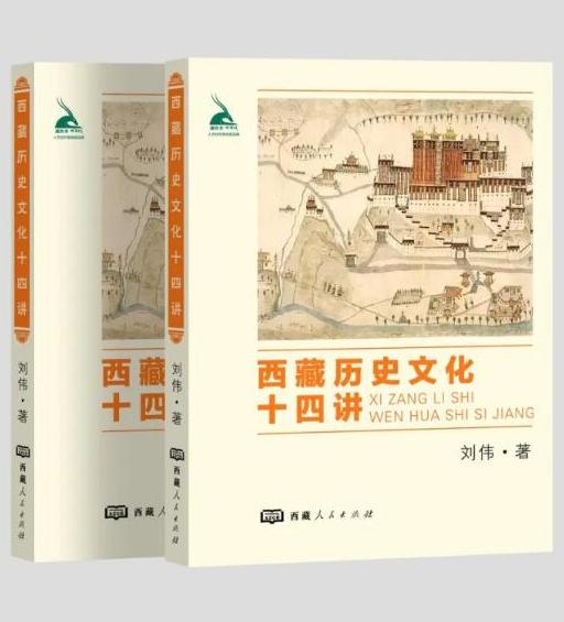 《西藏历史文化十四讲》序