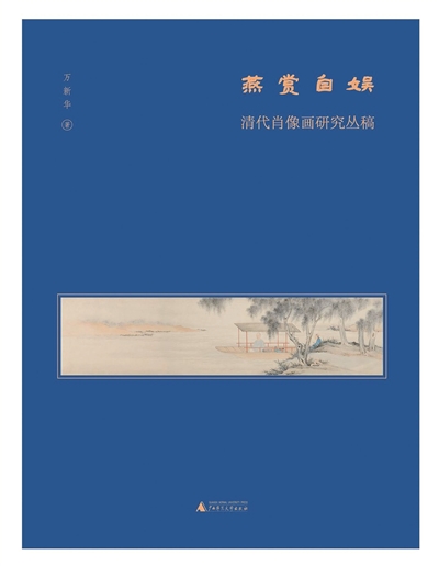 怎样读懂一幅清代肖像画？