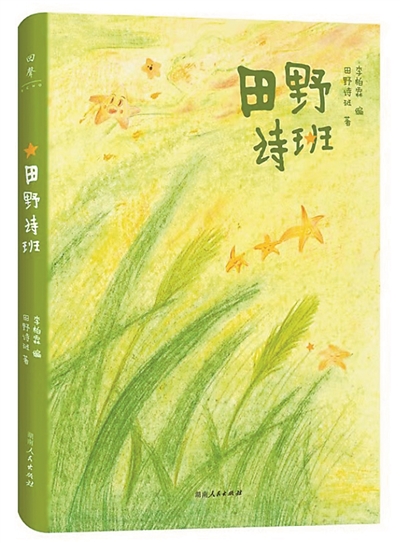 诗集《田野诗班》：田野里有诗，诗里有童年