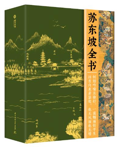 《苏东坡全书》出版，打造更全面、立体的“东坡传记”