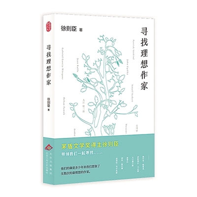 开启世界文学阅读奇妙之旅——评徐则臣《寻找理想作家》