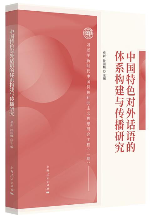 构建新的中国对外传播话语体系，推进理论创新与实践转型——评《中国特色对外话语的体系构建与传播研究》