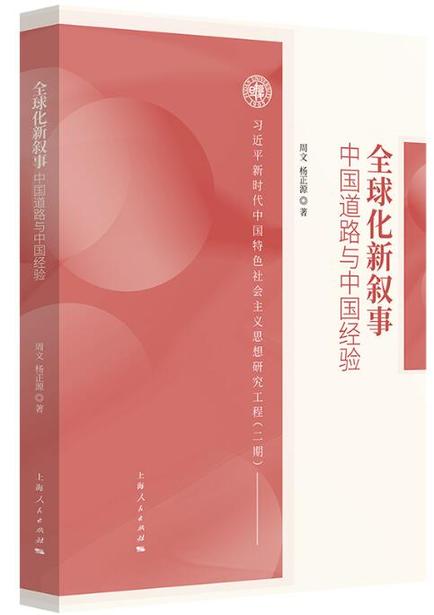 中国道路与中国经验对全球化新叙事的世界意义