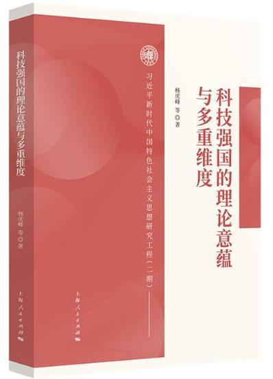 系统推进科技强国战略——评《科技强国的理论意蕴与多重维度》